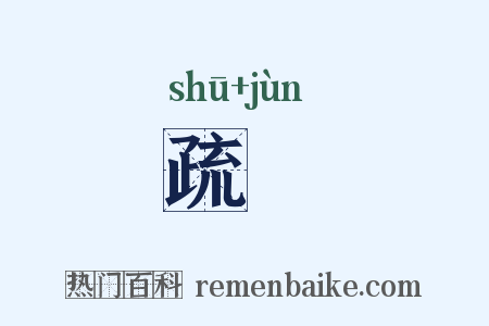 疏儁是什么意思的图片